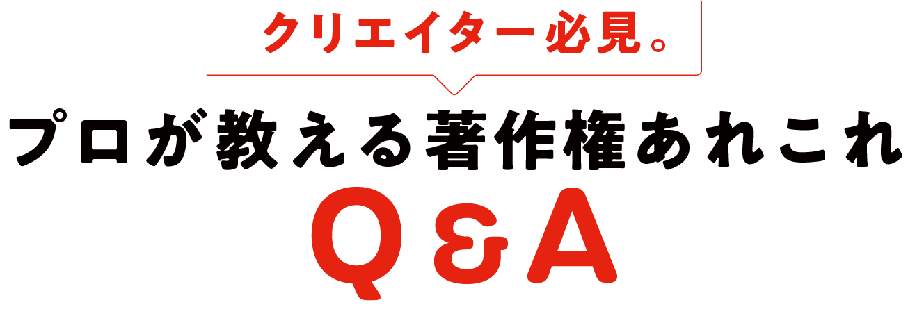 クリエイター必見。プロが教える著作権あれこれQ&A