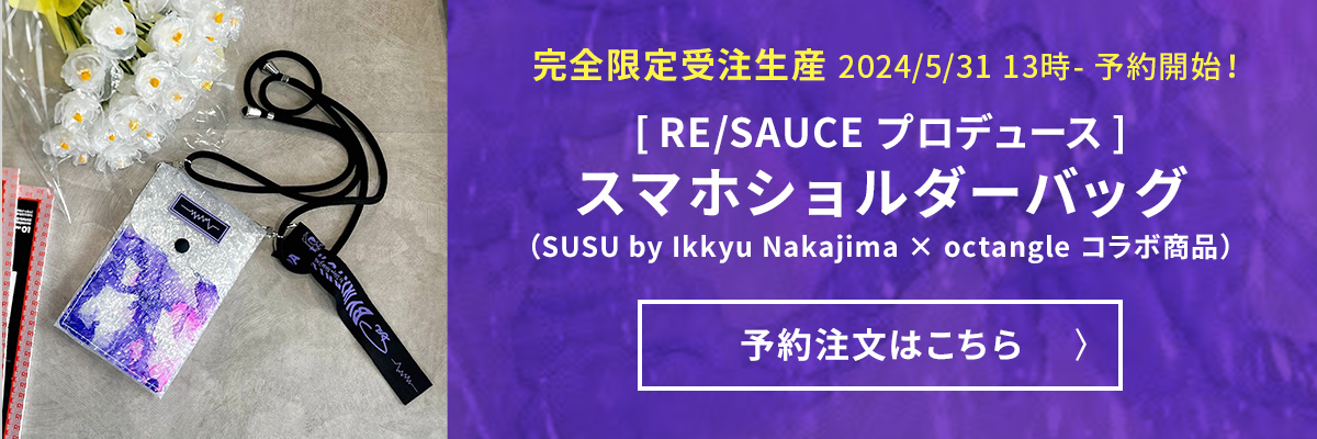 [RE/SAUCEプロデュース] スマホショルダーバッグ（SUSU by Ikkyu Nakajima × octangle コラボ商品）