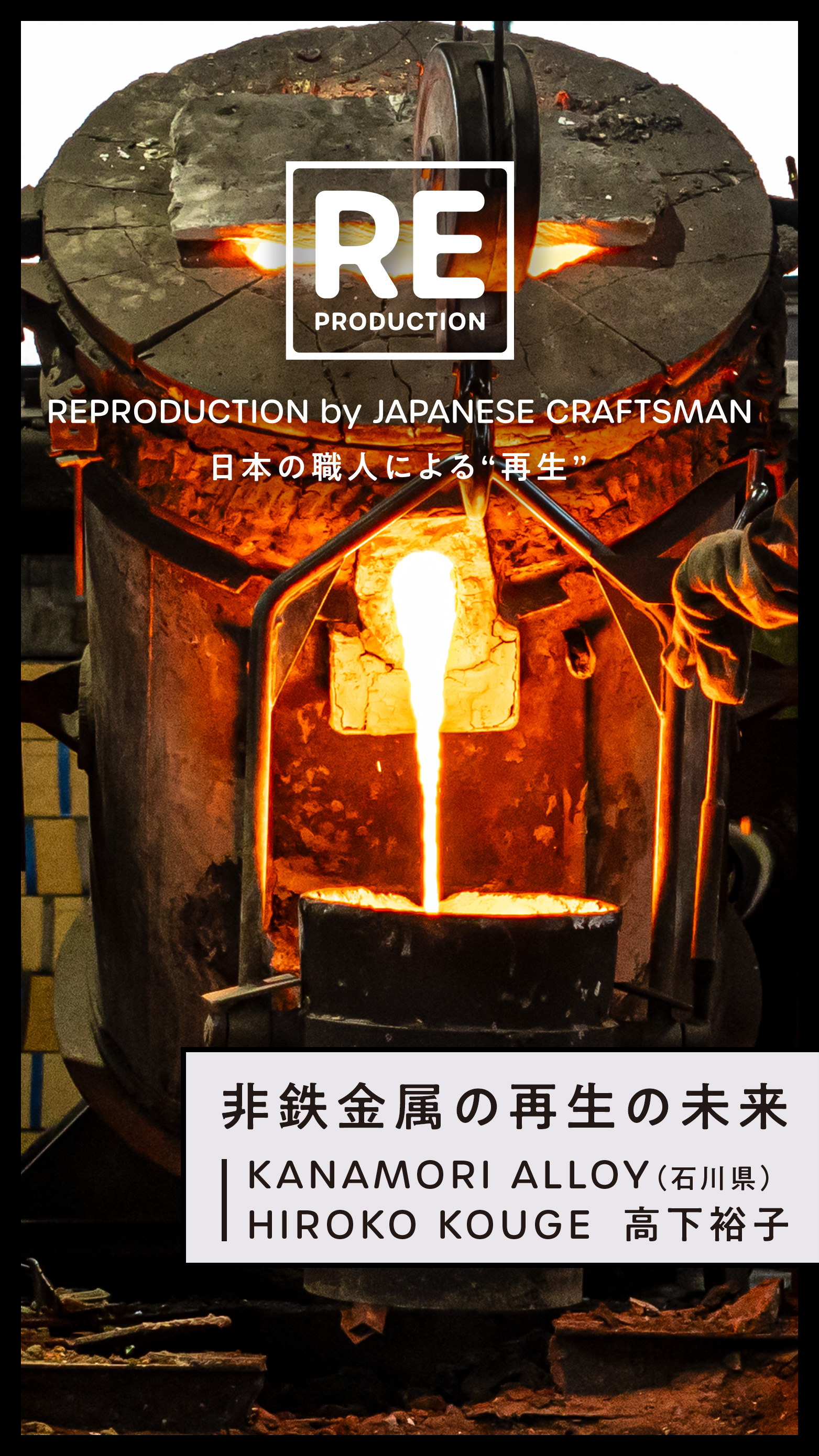 非鉄金属の再生の未来（株式会社 金森合金）