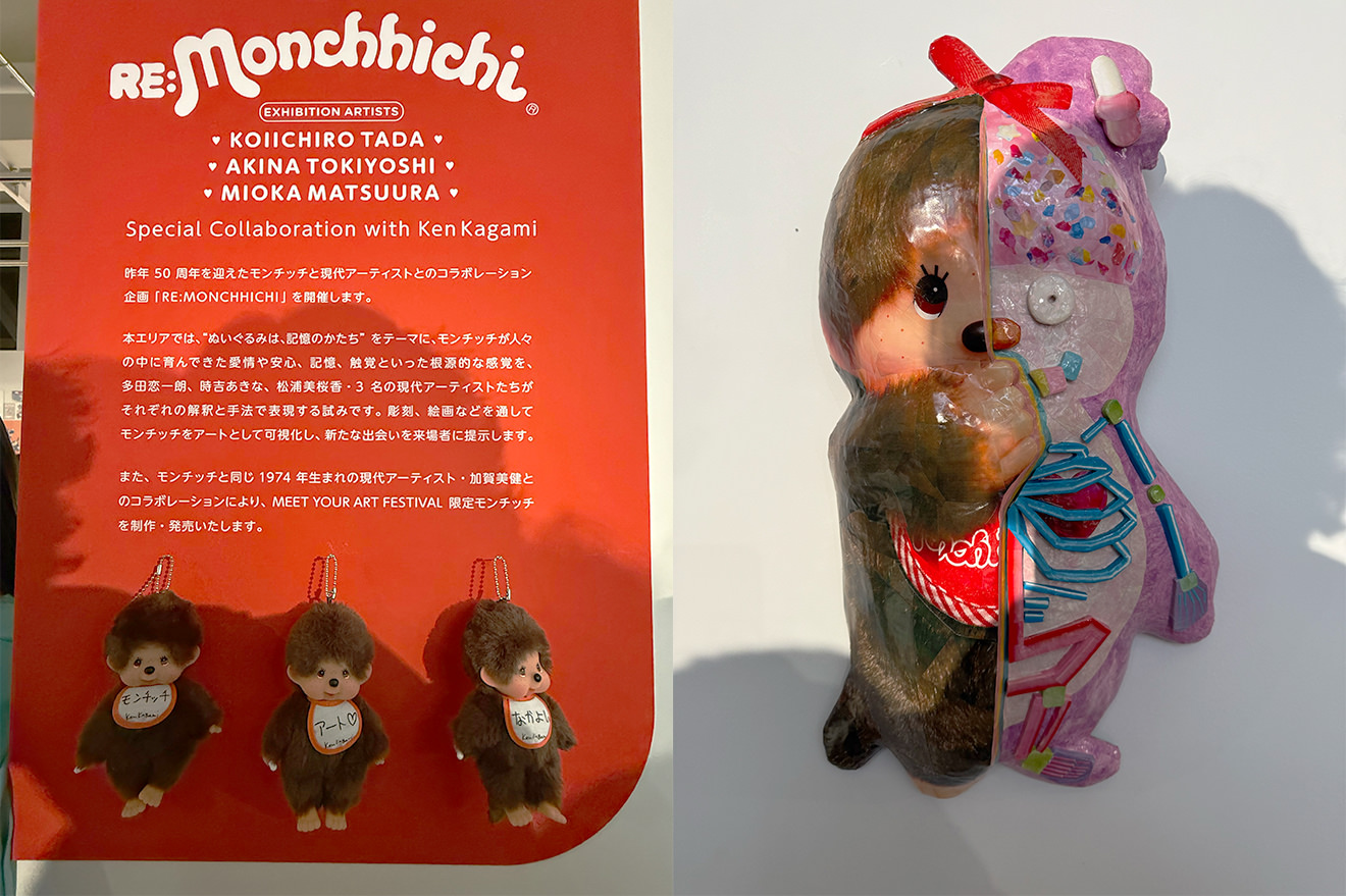 昨年50周年を迎えたモンチッチと現代アーティストのコラボレーション企画も開催されていました